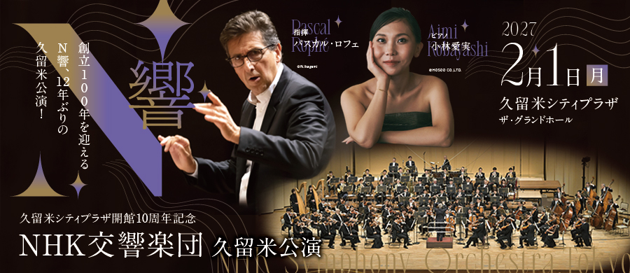 NHK交響楽団 久留米公演