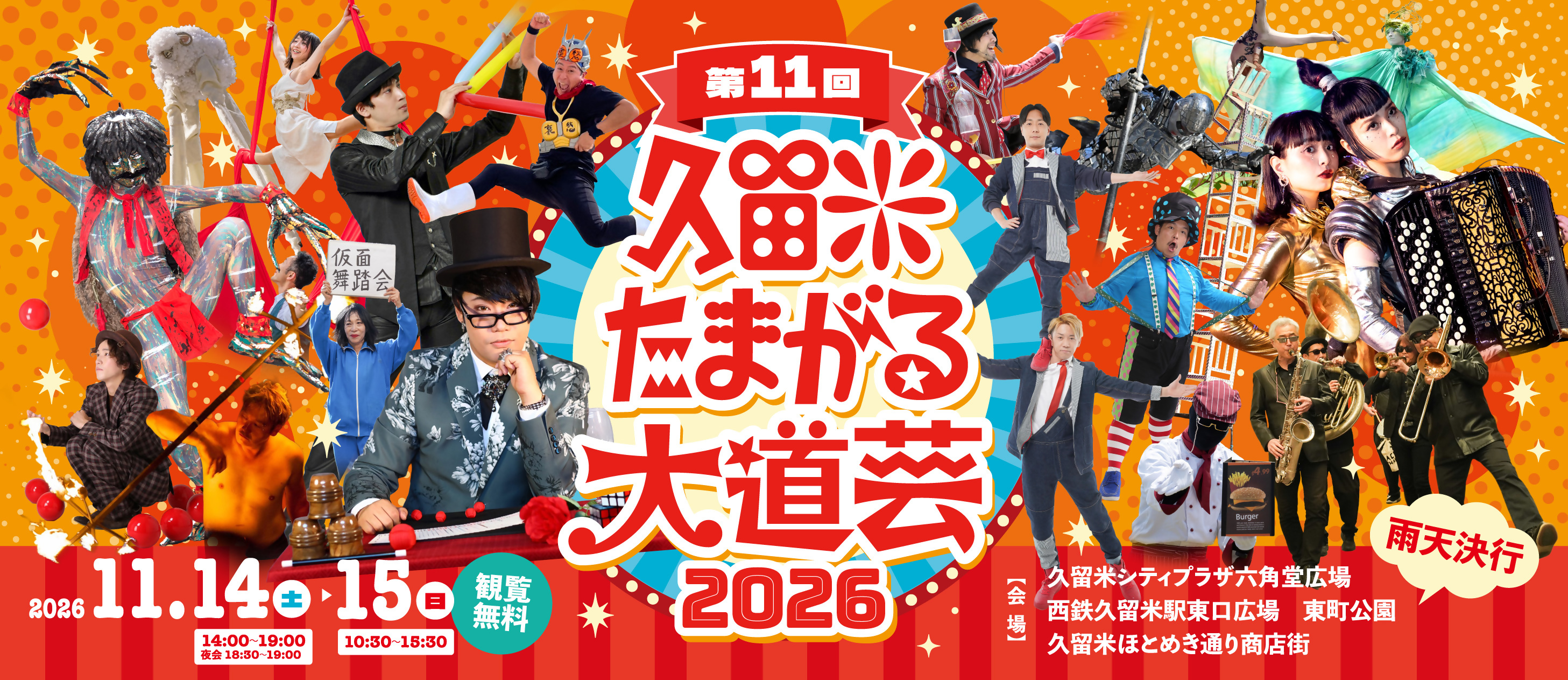 久留米たまがる大道芸2026