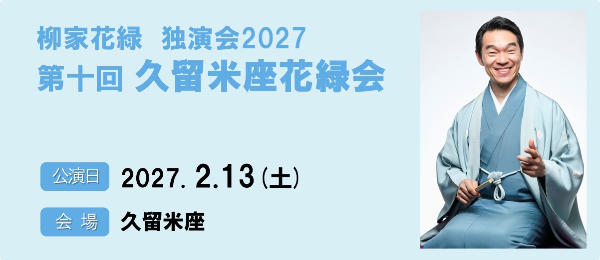 花緑2027
