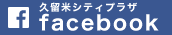 久留米シティプラザ facebookページ