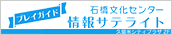 石橋文化センター情報サテライト