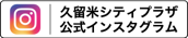 久留米シティプラザ 公式インスタグラム