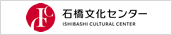 石橋文化センター