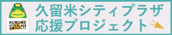 久留米シティプラザ応援プロジェクト